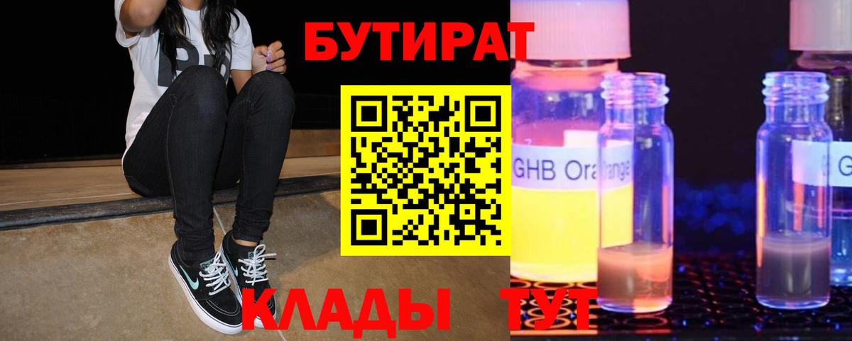 БУТИРАТ BDO  Вход с VPN  Краснокаменск 