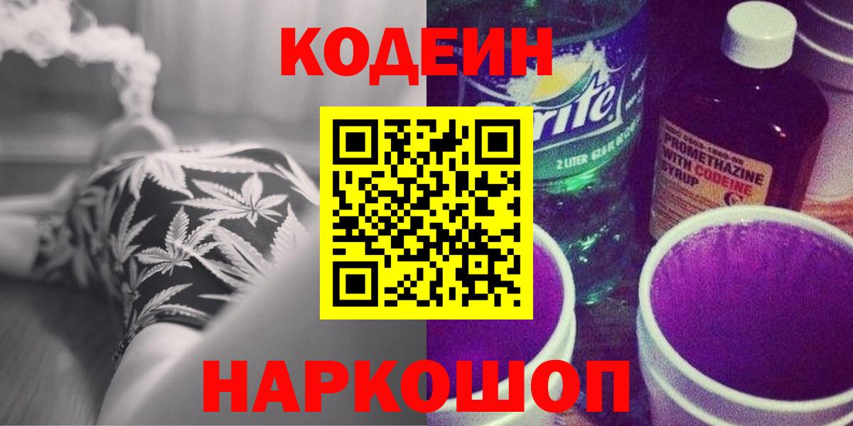 Краснокаменск  Кодеин напиток Lean (лин)  Вход с VPN  Кодеиновый сироп Lean напиток Lean (лин) 